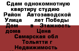 Сдам однокомнотную квартиру(студию) › Район ­ Автозаводской › Улица ­ 40 лет Победы › Дом ­ 51 в › Этажность дома ­ 18 › Цена ­ 7 500 - Самарская обл., Тольятти г. Недвижимость » Квартиры аренда   